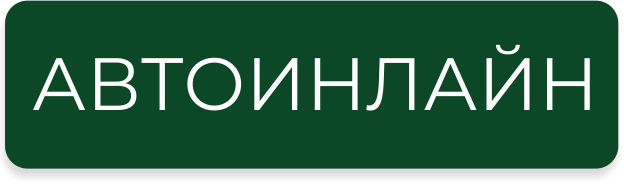 Система Автоинлайн Система Автоинлайн